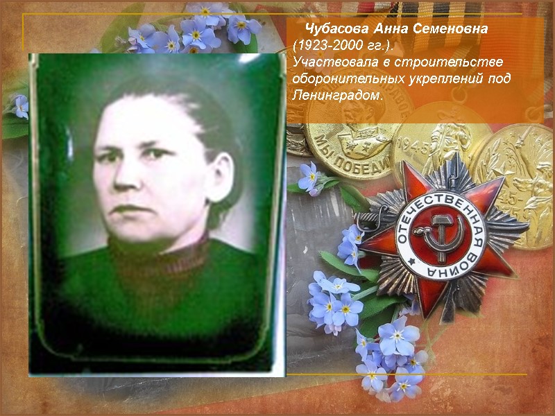 Чубасова Анна Семеновна (1923-2000 гг.). Участвовала в строительстве оборонительных укреплений под  Ленинградом.